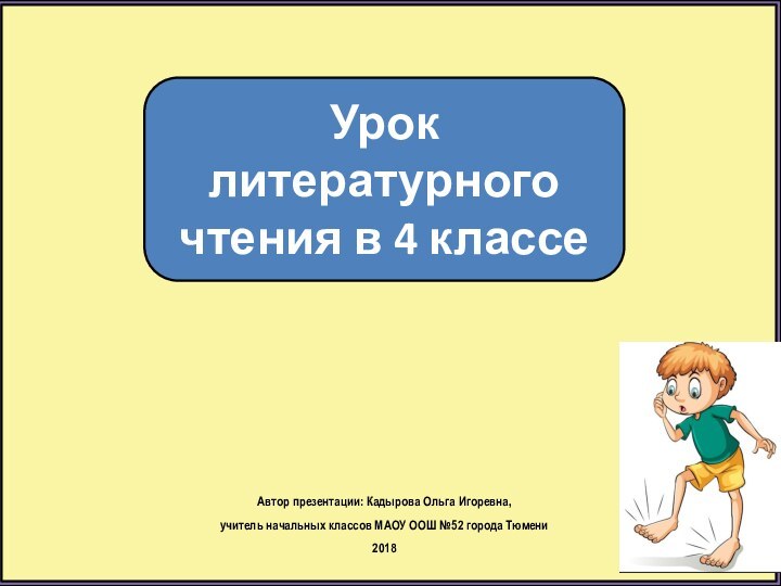 Урок литературного чтения в 4 классеАвтор презентации: Кадырова Ольга Игоревна, учитель начальных