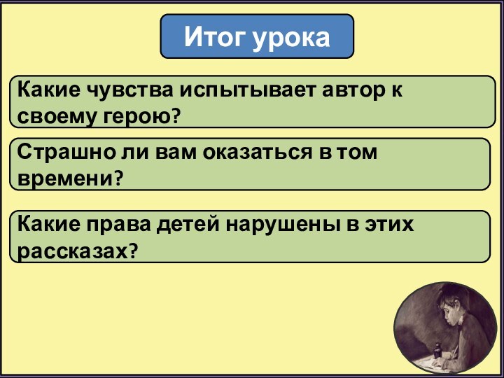 Итог урокаКакие чувства испытывает автор к своему герою? Страшно ли вам оказаться в