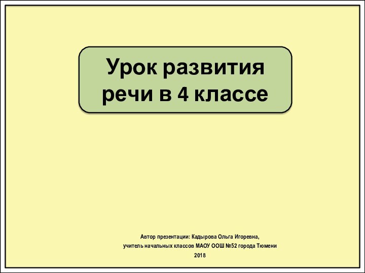 Урок развития речи в 4 классеАвтор презентации: Кадырова Ольга Игоревна, учитель начальных