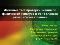 Итоговый тест проверки знаний по физической культуре в 10-11 классах раздел Легкая атлетика