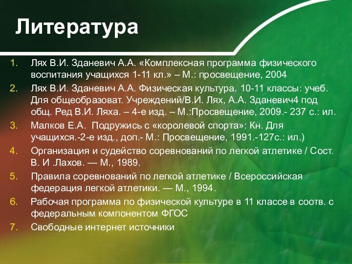 Литература Лях В.И. Зданевич А.А. «Комплексная программа физического воспитания учащихся 1-11 кл.»