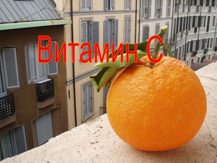 Витамин С