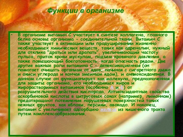 В организме витамин С участвует в синтезе коллагена, главного белка основы организма