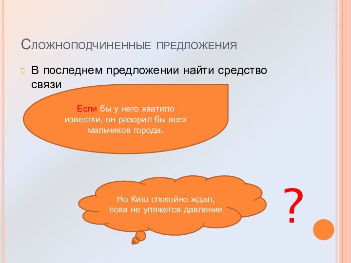 Сложноподчиненные предложенияВ последнем предложении найти средство связиЕсли бы у него хватило известки,