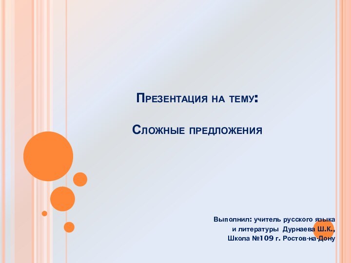 Презентация на тему:  Сложные предложения Выполнил: учитель русского языка и литературы