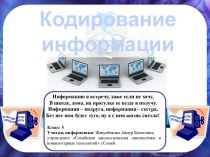 Урок-презентация по информатике для 5 класса Кодирование информации