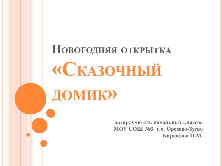 Новогодняя открытка «Сказочный  домик»автор: учитель начальных классов МОУ СОШ №6 г.о.