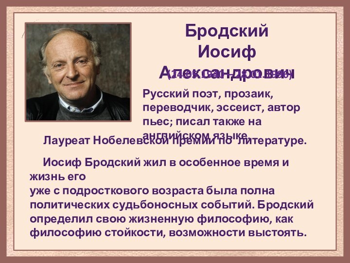 Бродский Иосиф Александрович(24.05.1940 – 28.01.1996)Русский поэт, прозаик, переводчик, эссеист, автор пьес; писал