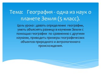 Урок География-одна из наук о планете Земля