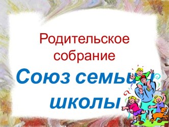 Родительское собрание Союз семьи и школы