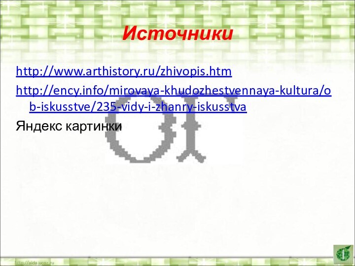 Источникиhttp://www.arthistory.ru/zhivopis.htmhttp://ency.info/mirovaya-khudozhestvennaya-kultura/ob-iskusstve/235-vidy-i-zhanry-iskusstva  Яндекс картинки