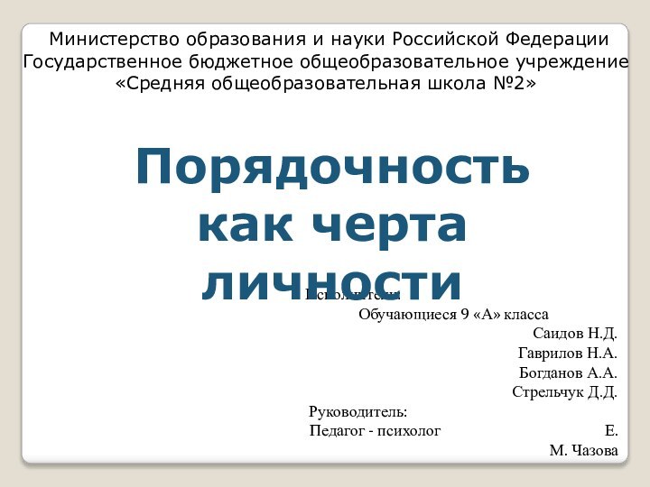 Министерство образования и науки Российской Федерации Государственное бюджетное общеобразовательное учреждение