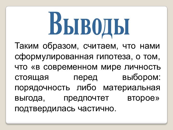 ВыводыТаким образом, считаем, что нами сформулированная гипотеза, о том, что «в современном