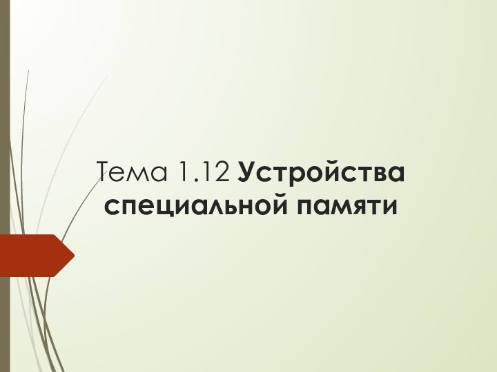 Тема 1.12 Устройства специальной памяти