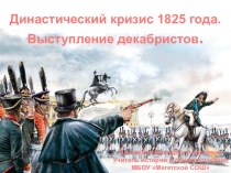 Урок Династический кризис 1825 года. Выступление декабристов