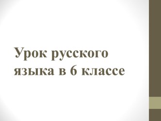 Урок Правописание глаголов повелительного наклонения