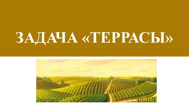 Задача «Террасы»