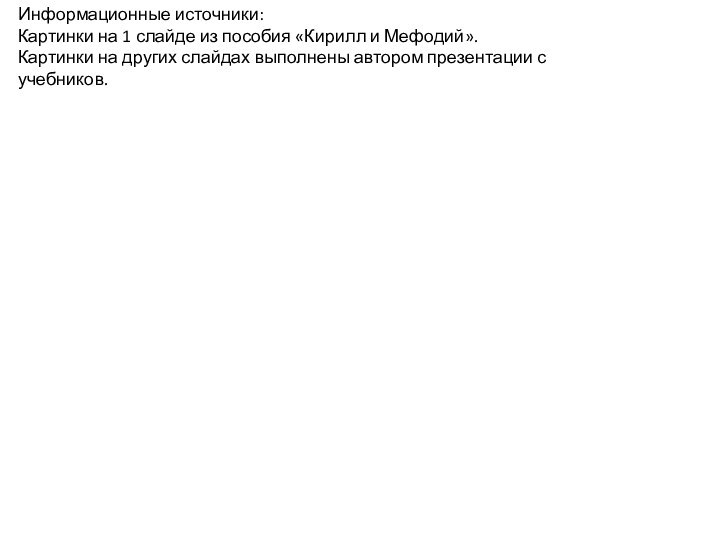 Информационные источники:Картинки на 1 слайде из пособия «Кирилл и Мефодий».Картинки на других