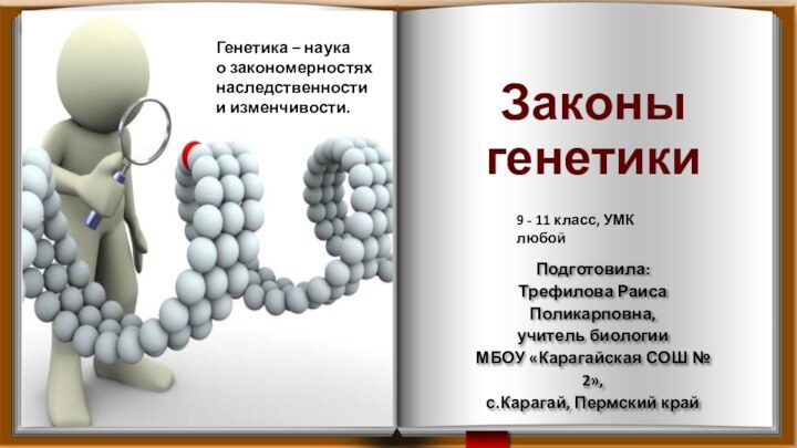 Законы  генетикиПодготовила:Трефилова Раиса Поликарповна,учитель биологииМБОУ «Карагайская СОШ № 2»,с.Карагай, Пермский крайГенетика