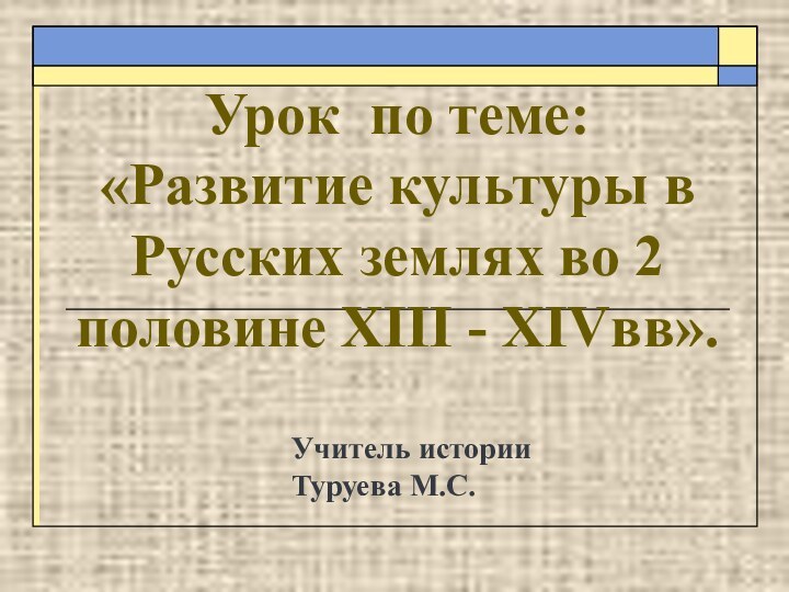 Урок по теме:  «Развитие культуры в Русских землях во 2 половине