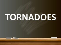 Презентация к уроку 8 класса по теме Торнадо