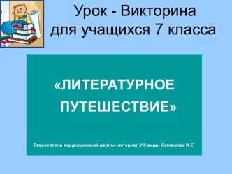 Урок-викторина по литературе для 7 классов Литературное путешествие