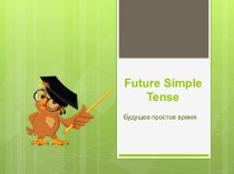 Презентация по английскому языку на тему Future Simple Tense