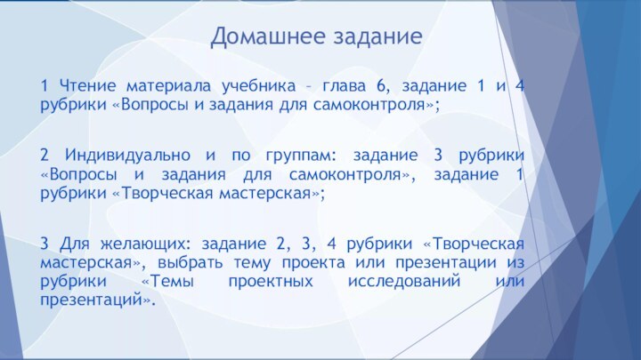 Домашнее задание1 Чтение материала учебника – глава 6, задание 1 и 4