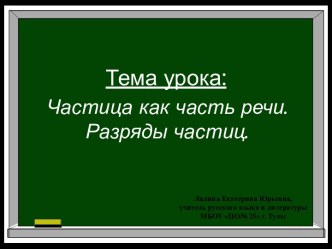 Технологическая карта урока русского языка в 7 классе по теме Частица как часть речи