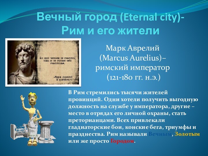 Вечный город (Eternal city)- Рим и его жителиМарк Аврелий