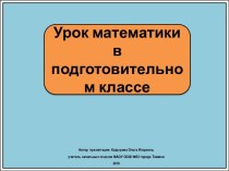 Презентация к уроку математики в подготовительном классе Внутри, наружи