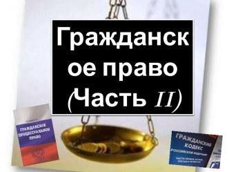 Материал по теме Гражданское право