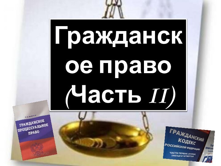 Гражданское право (Часть II)