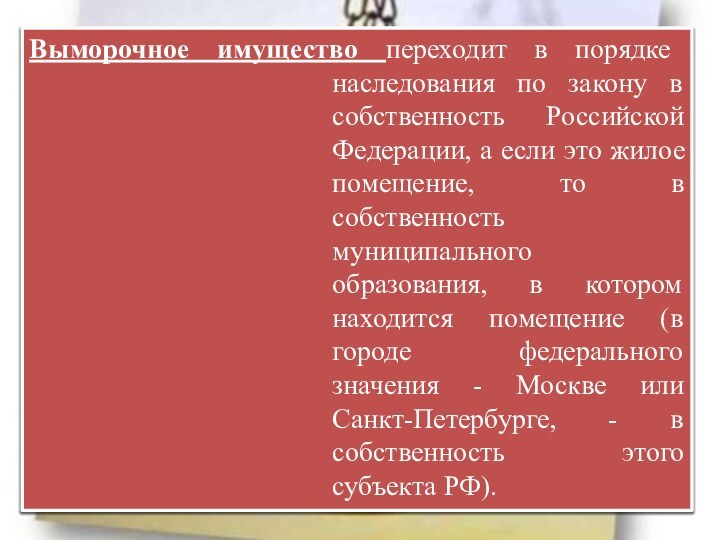 Выморочное имущество переходит в порядке наследования по закону в собственность Российской Федерации,