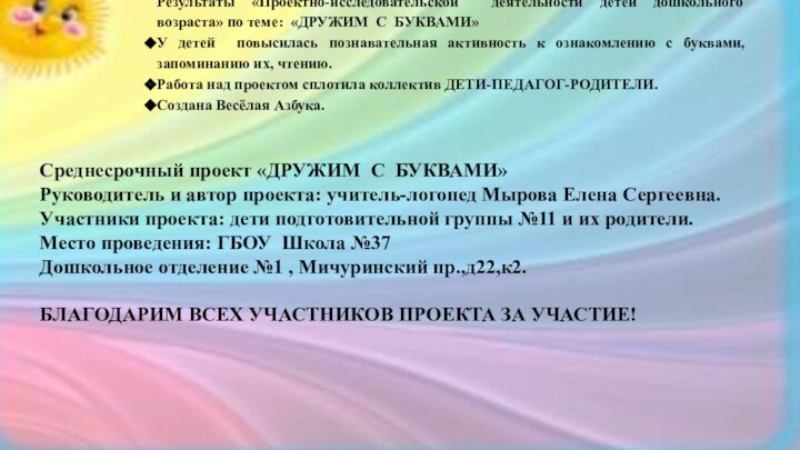 Результаты «Проектно-исследовательской деятельности детей дошкольного возраста» по теме: «ДРУЖИМ С БУКВАМИ» У