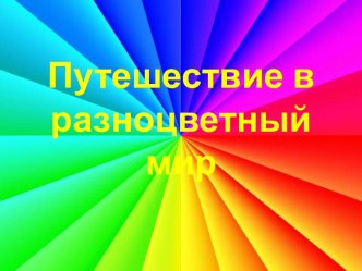 Презентация Путешествие в разноцветный мир