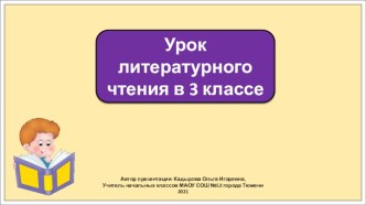 Презентация к уроку литературного чтения в 3 классе по теме: В мире книг.