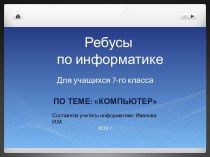 Ребусы по информатике по теме Компьютер, 7 класс