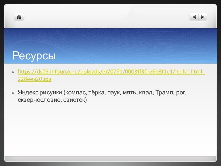 Ресурсыhttps://ds05.infourok.ru/uploads/ex/0791/0003ff30-e6b3f1e1/hello_html_228eea20.jpgЯндекс рисунки (компас, тёрка, паук, мять, клад, Трамп, рог, сквернословие, свисток)