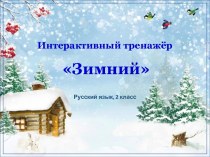 Интерактивный тренажёр по русскому языку Зимний