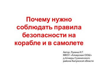 Презентация Почему надо соблюдать правила безопасности на корабле и в самолете