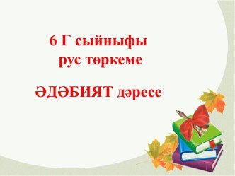 Урок Р.Фәйзуллинның Бердәнбер шигырен өйрәнү