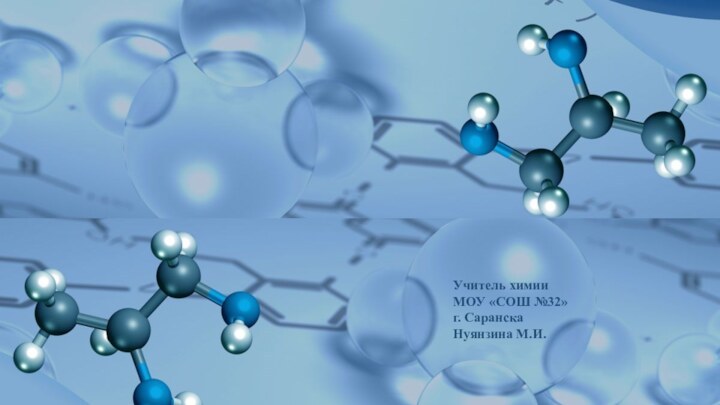 Учитель химииМОУ «СОШ №32»г. СаранскаНуянзина М.И.
