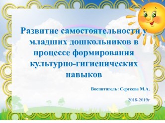 Развитие самостоятельности у младших дошкольников в процессе формирования культурно-гигиенических навыков