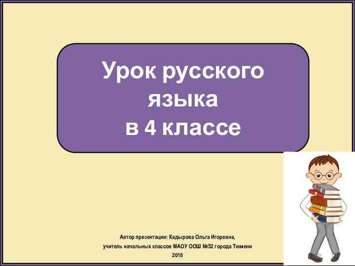 Урок русского языка в 4 классеАвтор презентации: Кадырова Ольга Игоревна, учитель начальных