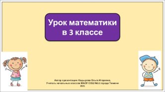 Презентация к уроку математики в 3 классе по теме: Решение уравнений с неизвестным уменьшаемым.