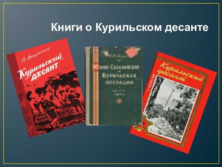 Книги о Курильском десанте