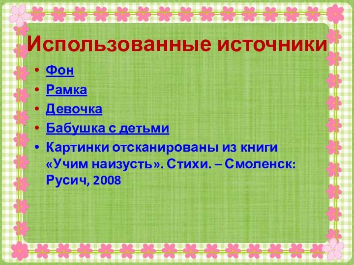 ФонРамкаДевочкаБабушка с детьмиКартинки отсканированы из книги «Учим наизусть». Стихи. – Смоленск: Русич, 2008Использованные источники