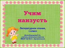 Презентация Учим наизусть