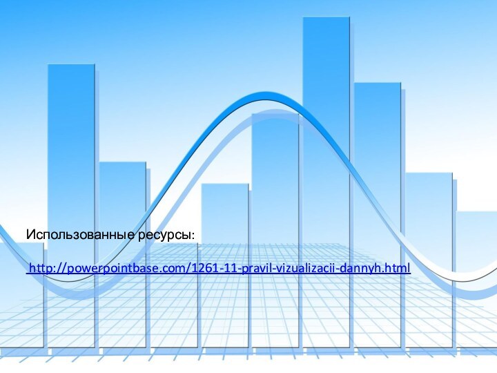 Использованные ресурсы:   http://powerpointbase.com/1261-11-pravil-vizualizacii-dannyh.html